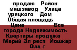 продаю › Район ­ машзавод › Улица ­ урицкого › Дом ­ 34 › Общая площадь ­ 78 › Цена ­ 2 100 000 - Все города Недвижимость » Квартиры продажа   . Марий Эл респ.,Йошкар-Ола г.